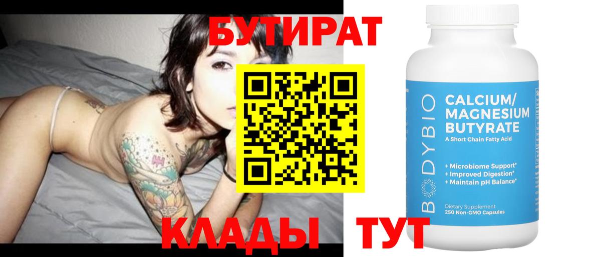 Егорьевск  Бутират  Вход с VPN  Бутират вода 